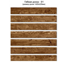 Гибкая доска Сенат-Групп 1420 х 220 мм. Цвет № 01