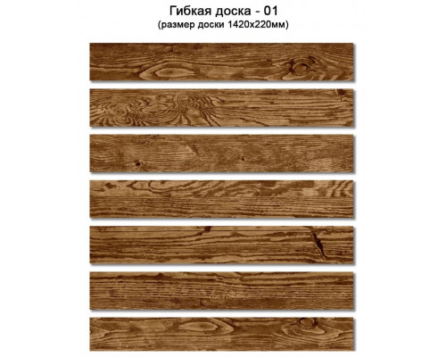 Гибкая доска Сенат-Групп 1420 х 220 мм. Цвет № 01