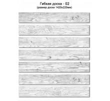 Гибкая доска Сенат-Групп 1420 х 220 мм. Цвет № 02