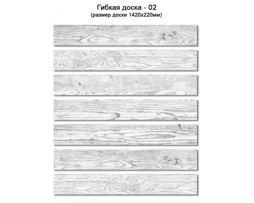 Гибкая доска Сенат-Групп 1420 х 220 мм. Цвет № 02