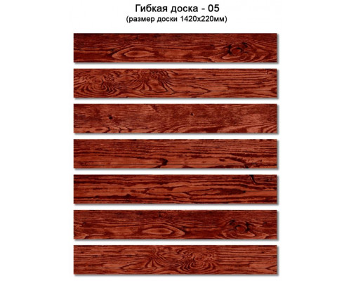 Гибкая доска Сенат-Групп 1420 х 220 мм. Цвет № 05