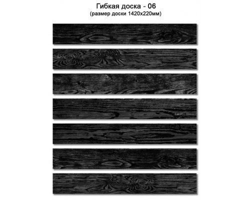 Гибкая доска Сенат-Групп 1420 х 220 мм. Цвет № 06