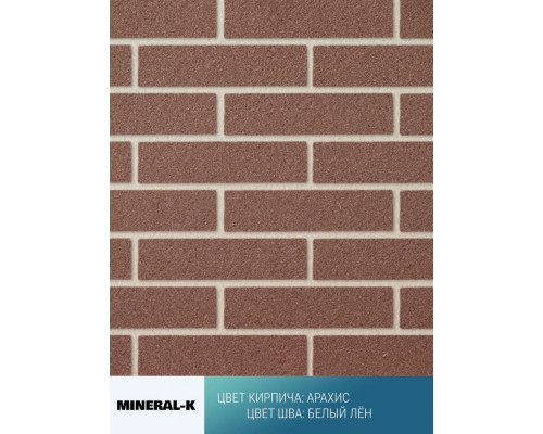 Гибкий кирпич модульный Mineral-K Арахис 750 х 350 мм. цвет шва: Белый лён