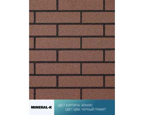 Гибкий кирпич модульный Mineral-K Арахис 750 х 350 мм. цвет шва: Чёрный графит