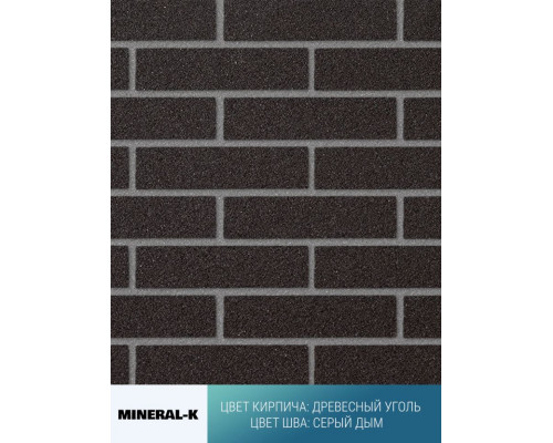 Гибкий кирпич модульный Mineral-K Древесный уголь 750 х 350 мм. цвет шва: Серый дым