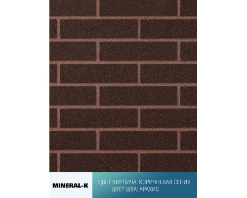 Гибкий кирпич модульный Mineral-K Коричневая сепия 750 х 350 мм. цвет шва: Арахис