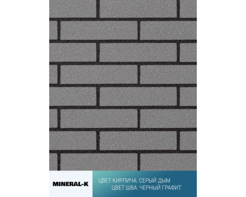 Гибкий кирпич модульный Mineral-K Серый дым 750 х 350 мм. цвет шва: Белый лён