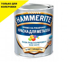 Краска для металлических поверхностей алкидная Hammerite гладкая база бесцветная 0,75 л.