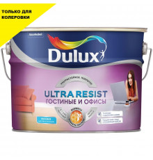 Краска для стен и потолков латексная Dulux Ultra Resist Для Гостиной и Офиса матовая база BC 9 л.
