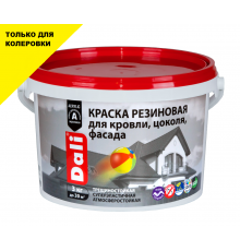 Краска резиновая для кровли, цоколя, фасада "DALI" База С 1,3 кг. "РОГНЕДА"