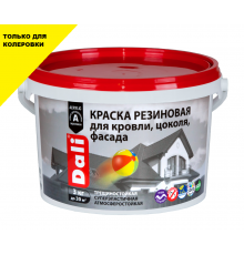 Краска резиновая для кровли, цоколя, фасада "DALI" База С 3 кг. "РОГНЕДА"