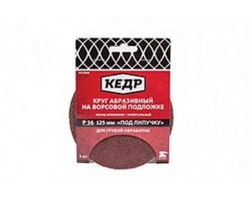Круг абразивный  D=125 мм.  P 100  набор 5 шт. КЕДР 047-0100