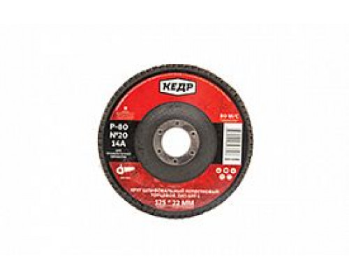 Круг лепестковый торцевой КЛТ1 №20 (Р 80) 125 х 22 мм. 14А 065-0080, КЕДР