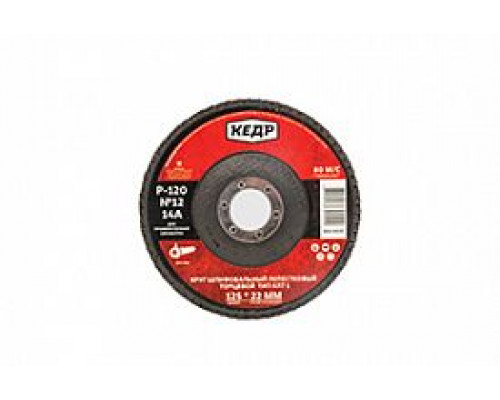 Круг лепестковый торцевой  КЛТ1  №40  (Р 40)  125 х 22 мм. 14А. КЕДР 065-0040