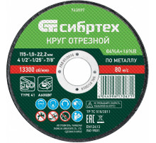 Круг отрезной по металлу, 115 х 1,0 х 22,2 мм, 84%A+16%B Сибртех