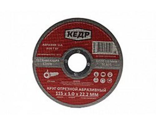 Круг отрезной по нержавеющей стали 125 х 1,6 х 22,2 мм. 14A для УШМ (20/500) КЕДР 076-0125
