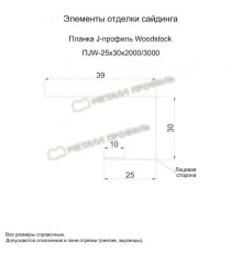 Планка J-профиль Woodstock 25 х 30 х 3000 мм. Металл Профиль ECOSTEEL_MA МореныйДуб 0,5 мм.