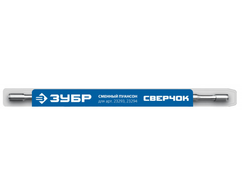 Сменный пуансон для арт 23293, 23294 Зубр Сверчок 23295