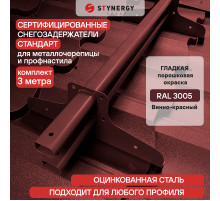 Снегозадержатель трубчатый D40 х 20 мм. Stynergy Стандарт RAL 3005 Винно-красный 3000 мм.
