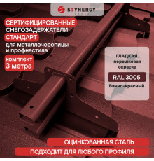 Снегозадержатель трубчатый D40 х 20 мм. Stynergy Стандарт RAL 3005 Винно-красный 3000 мм.