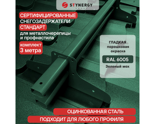 Снегозадержатель трубчатый D40 х 20 мм. Stynergy Стандарт RAL 6005 Зеленый мох 3000 мм.