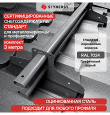 Снегозадержатель трубчатый D40 х 20 мм. Stynergy Стандарт RAL 7024 Серый графит 3000 мм.