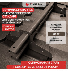Снегозадержатель трубчатый D40 х 20 мм. Stynergy Стандарт RR32/RAL 8019 Серо-коричневый 3000 мм.
