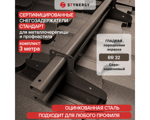 Снегозадержатель трубчатый D40 х 20 мм. Stynergy Стандарт RR32/RAL 8019 Серо-коричневый 3000 мм.