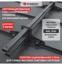 Снегозадержатель трубчатый D45 х 25 мм. Stynergy Премиум+ фальц матовый RAL 7016 Антрацит 3000 мм.