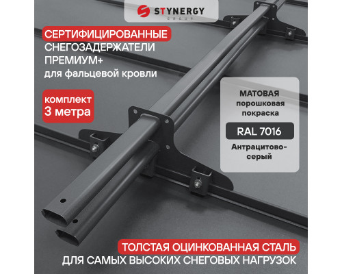 Снегозадержатель трубчатый D45 х 25 мм. Stynergy Премиум+ фальц матовый RAL 7016 Антрацит 3000 мм.