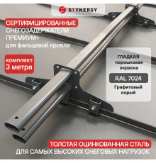 Снегозадержатель трубчатый D45 х 25 мм. Stynergy Премиум+ фальц матовый RAL 7024 Графит 3000 мм.