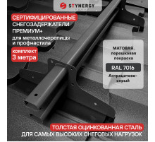 Снегозадержатель трубчатый D45 х 25 мм. Stynergy Премиум+ матовый RAL 7016 Антрацит 3000 мм.