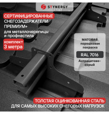 Снегозадержатель трубчатый D45 х 25 мм. Stynergy Премиум+ матовый RAL 7016 Антрацит 3000 мм.