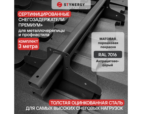Снегозадержатель трубчатый D45 х 25 мм. Stynergy Премиум+ матовый RAL 7016 Антрацит 3000 мм.