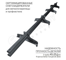 Снегозадержатель трубчатый D45 х 25 мм. Stynergy Премиум+ матовый RAL 7024 Серый графит 3000 мм.