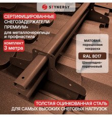 Снегозадержатель трубчатый D45 х 25 мм. Stynergy Премиум+ матовый RAL 8017 Шоколад 3000 мм.