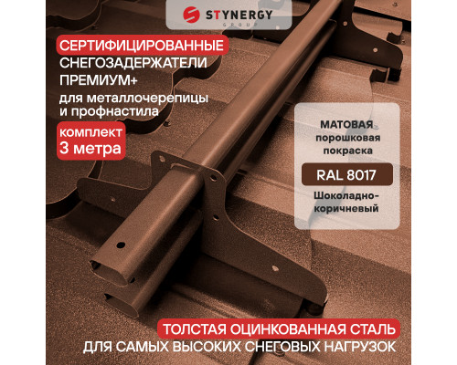 Снегозадержатель трубчатый D45 х 25 мм. Stynergy Премиум+ матовый RAL 8017 Шоколад 3000 мм.