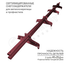 Снегозадержатель трубчатый D45 х 25 мм. Stynergy Премиум+ RAL 3005 Винно-красный 3000 мм.