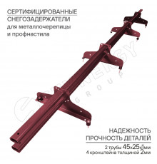 Снегозадержатель трубчатый D45 х 25 мм. Stynergy Премиум+ RAL 3005 Винно-красный 3000 мм.