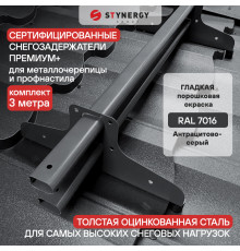 Снегозадержатель трубчатый D45 х 25 мм. Stynergy Премиум+ RAL 7016 Антрацит 3000 мм.
