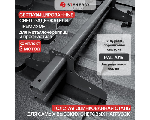 Снегозадержатель трубчатый D45 х 25 мм. Stynergy Премиум+ RAL 7016 Антрацит 3000 мм.