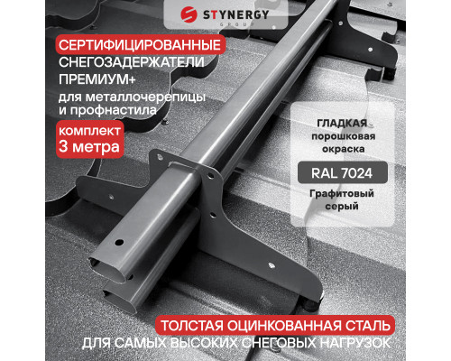 Снегозадержатель трубчатый D45 х 25 мм. Stynergy Премиум+ RAL 7024 Серый графит 3000 мм.