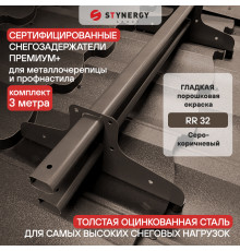 Снегозадержатель трубчатый D45 х 25 мм. Stynergy Премиум+ RR32 Серо коричневый 3 м.