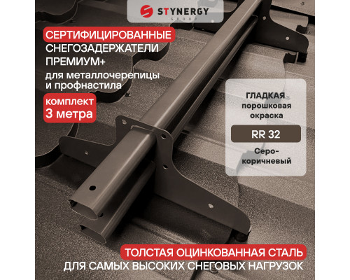 Снегозадержатель трубчатый D45 х 25 мм. Stynergy Премиум+ RR32 Серо коричневый 3 м.