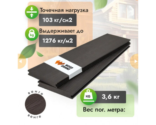 Террасная доска ДПК полнотелая с тиснением WOODGRAND 140 х 20 мм. Венге