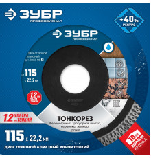 ТОНКОРЕЗ 115 мм, диск алмазный отрезной сплошной ультратонкий, ЗУБР Профессионал